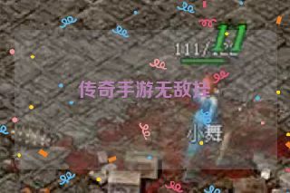 传奇手游无敌挂