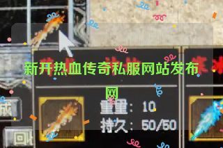 新开热血传奇私服网站发布网