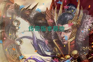 传奇版本基地