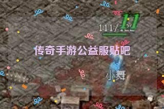 传奇手游公益服贴吧