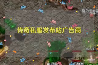 传奇私服发布站广告商