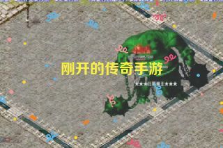 刚开的传奇手游 刚开的传奇手游