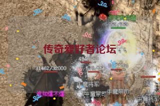 传奇爱好者论坛