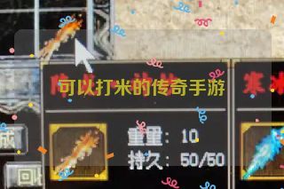 可以打米的传奇手游