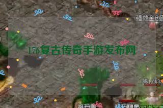 176复古传奇手游发布网