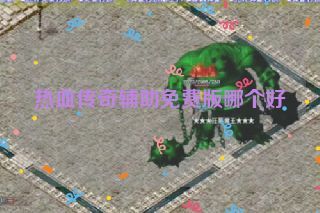 热血传奇辅助免费版哪个好