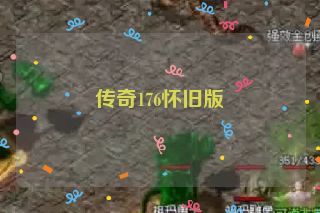 传奇176怀旧版