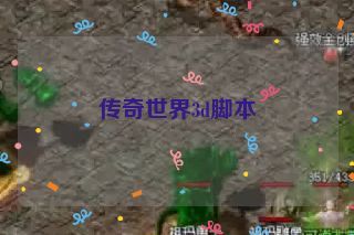 传奇世界3d脚本