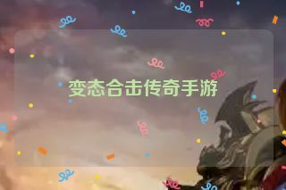 变态合击传奇手游