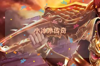 小冰冰传奇