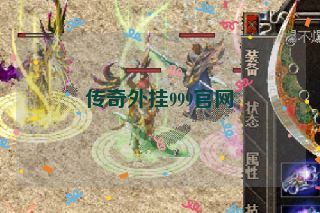 传奇外挂999官网