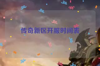 传奇新区开服时间表