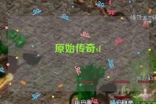 原始传奇sf