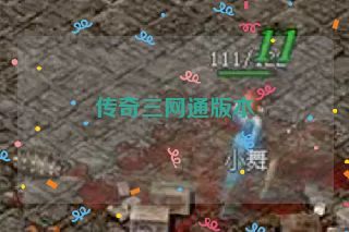 传奇三网通版本