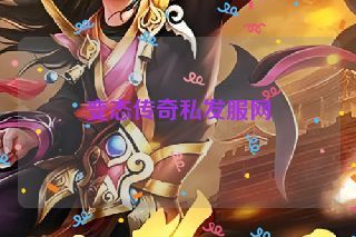 变态传奇私发服网