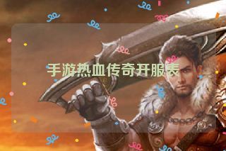 手游热血传奇开服表