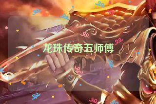 龙珠传奇五师傅