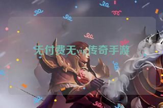 无付费无vip传奇手游
