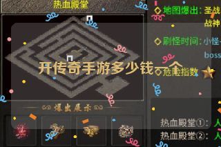 开传奇手游多少钱一个