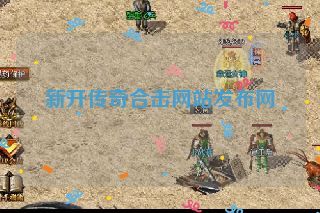 新开传奇合击网站发布网
