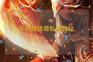 手机版传奇私服网站