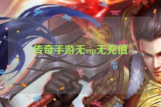 传奇手游无vip无充值