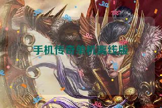 手机传奇单机离线版