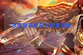 冰雪复古传奇之盟重英雄