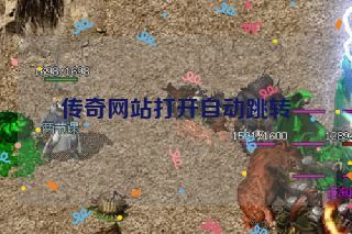 传奇网站打开自动跳转