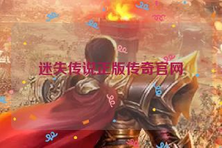 迷失传说正版传奇官网