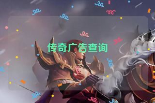 传奇广告查询