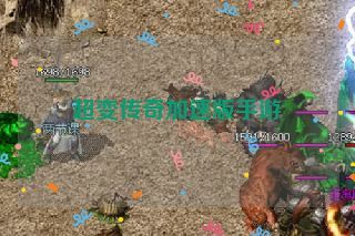 超变传奇加速版手游