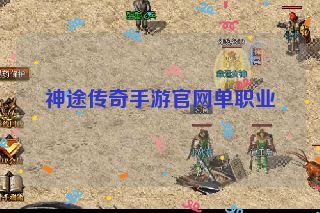 神途传奇手游官网单职业