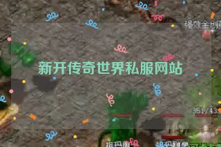 新开传奇世界私服网站