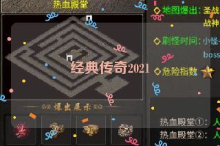 经典传奇2021