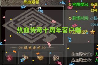 热血传奇十周年客户端