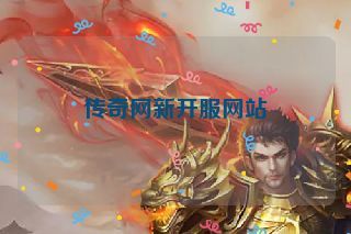 传奇网新开服网站