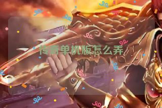 传奇单机版怎么弄