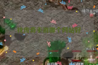 找传奇手游哪个网站好