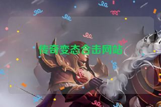 传奇变态合击网站