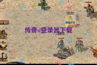 传奇sf登录器下载