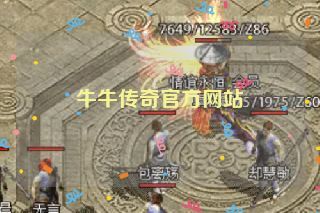 牛牛传奇官方网站