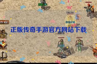 正版传奇手游官方网站下载