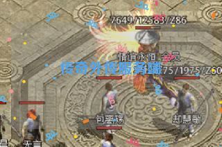 传奇外传服务端