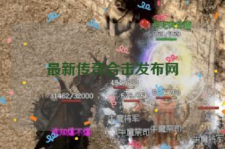 最新传奇合击发布网