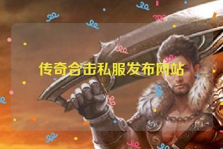 传奇合击私服发布网站