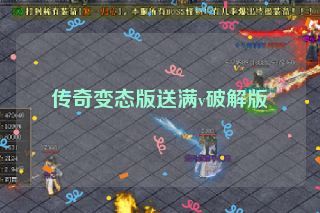 传奇变态版送满v破解版