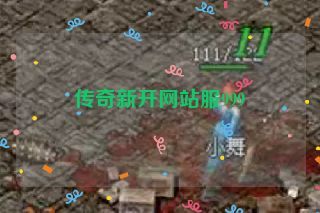 传奇新开网站服999