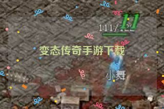 变态传奇手游下载