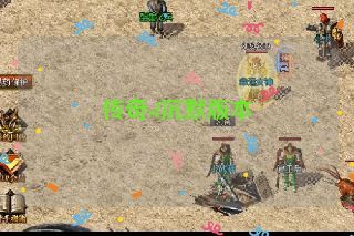 传奇sf沉默版本